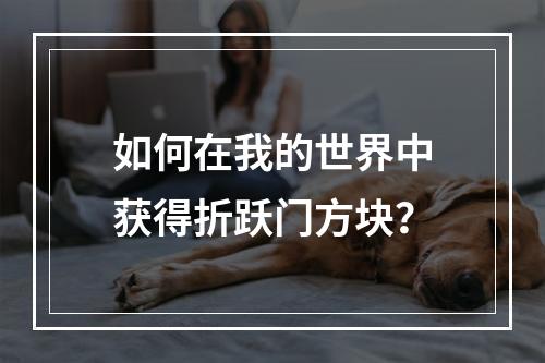 如何在我的世界中获得折跃门方块？