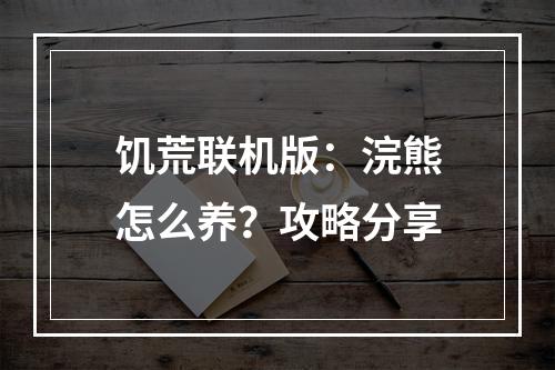 饥荒联机版：浣熊怎么养？攻略分享