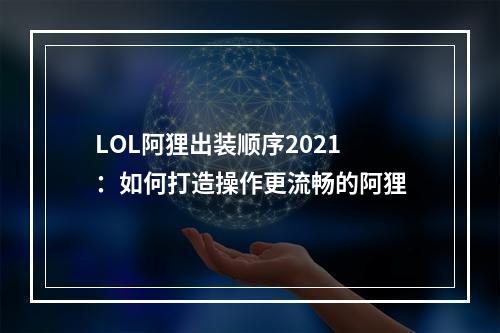 LOL阿狸出装顺序2021：如何打造操作更流畅的阿狸