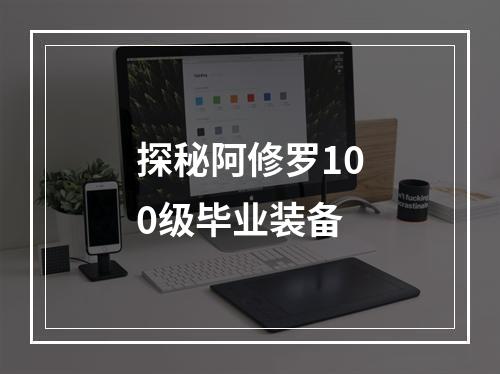 探秘阿修罗100级毕业装备