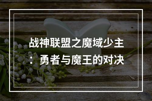 战神联盟之魔域少主：勇者与魔王的对决