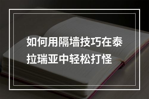 如何用隔墙技巧在泰拉瑞亚中轻松打怪