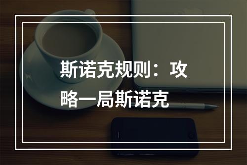 斯诺克规则：攻略一局斯诺克