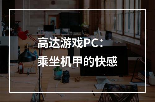 高达游戏PC：乘坐机甲的快感