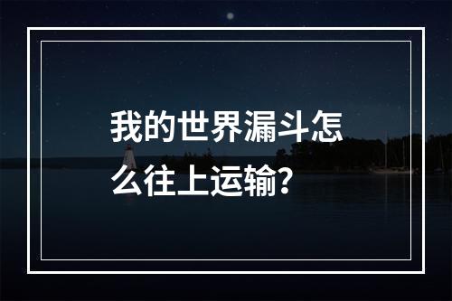 我的世界漏斗怎么往上运输？