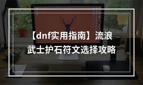 【dnf实用指南】流浪武士护石符文选择攻略