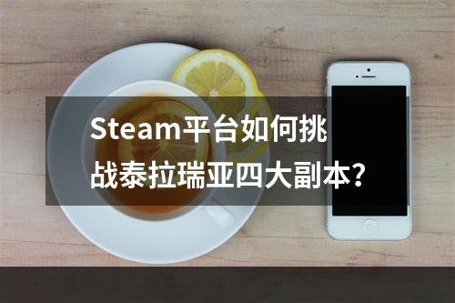 Steam平台如何挑战泰拉瑞亚四大副本？