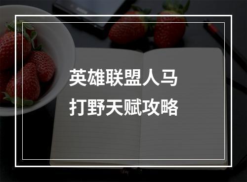 英雄联盟人马打野天赋攻略