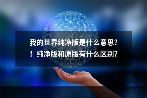 我的世界纯净版是什么意思？！纯净版和原版有什么区别？