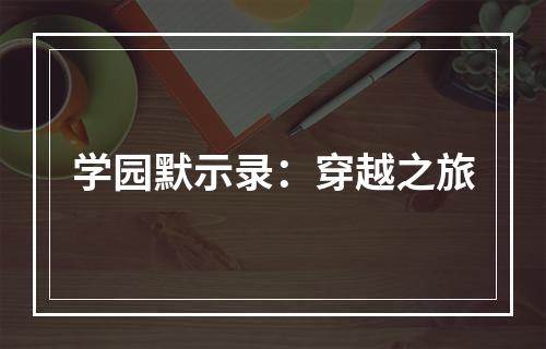 学园默示录：穿越之旅