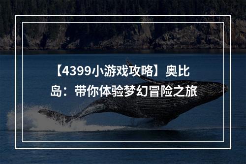 【4399小游戏攻略】奥比岛：带你体验梦幻冒险之旅