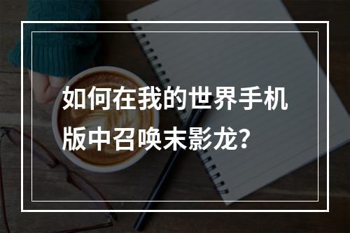 如何在我的世界手机版中召唤末影龙？