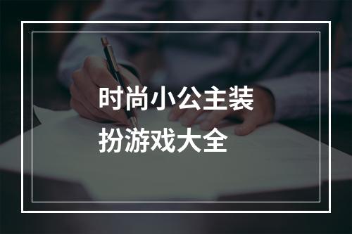 时尚小公主装扮游戏大全