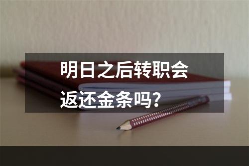 明日之后转职会返还金条吗？