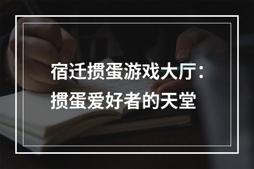 宿迁掼蛋游戏大厅：掼蛋爱好者的天堂