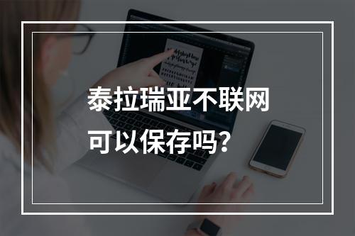 泰拉瑞亚不联网可以保存吗？