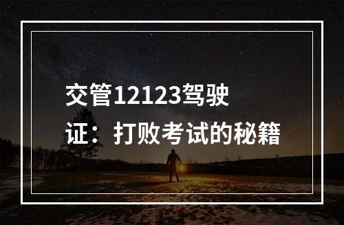 交管12123驾驶证：打败考试的秘籍