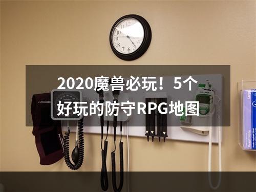 2020魔兽必玩！5个好玩的防守RPG地图