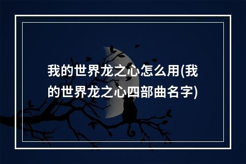 我的世界龙之心怎么用(我的世界龙之心四部曲名字)