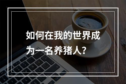 如何在我的世界成为一名养猪人？