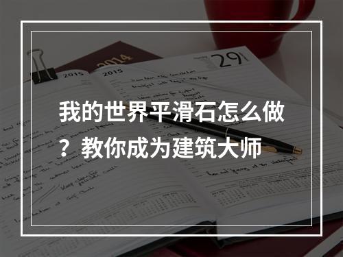 我的世界平滑石怎么做？教你成为建筑大师