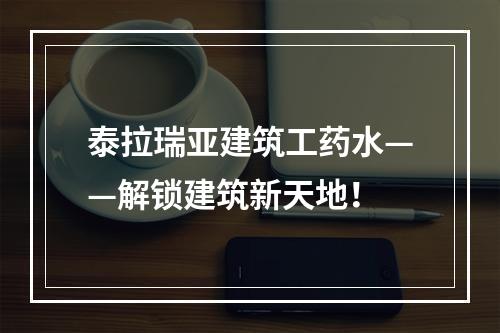 泰拉瑞亚建筑工药水——解锁建筑新天地！