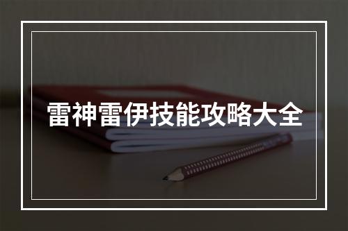 雷神雷伊技能攻略大全