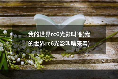 我的世界rc6光影叫啥(我的世界rc6光影叫啥来着)