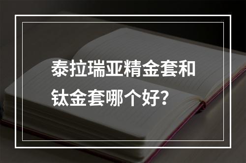 泰拉瑞亚精金套和钛金套哪个好？