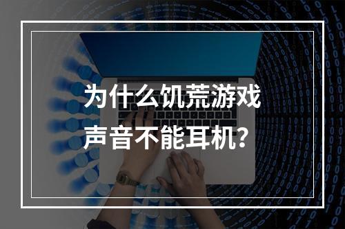 为什么饥荒游戏声音不能耳机？