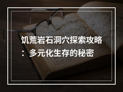 饥荒岩石洞穴探索攻略：多元化生存的秘密