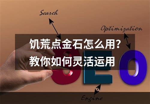 饥荒点金石怎么用？教你如何灵活运用