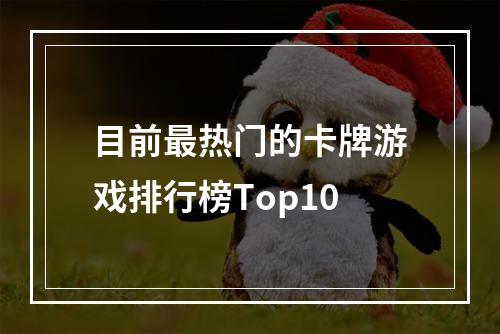 目前最热门的卡牌游戏排行榜Top10