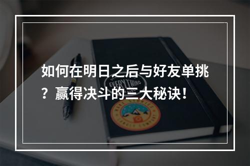 如何在明日之后与好友单挑？赢得决斗的三大秘诀！