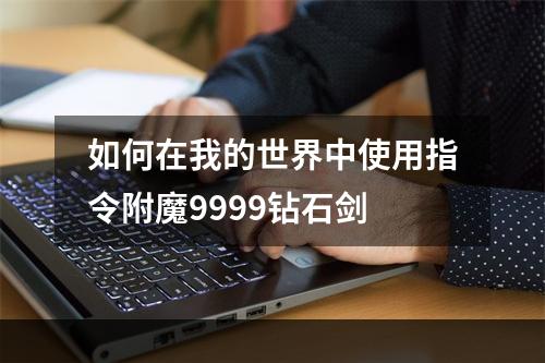 如何在我的世界中使用指令附魔9999钻石剑