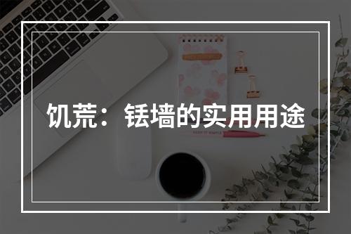 饥荒：铥墙的实用用途