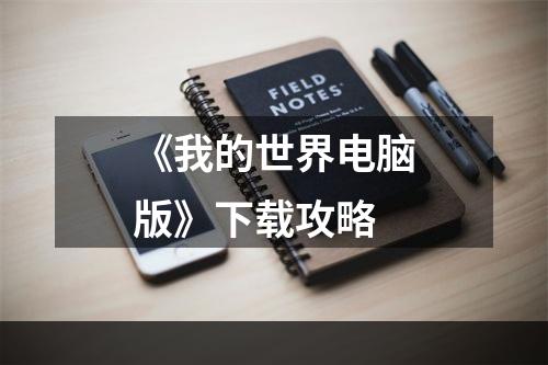 《我的世界电脑版》下载攻略