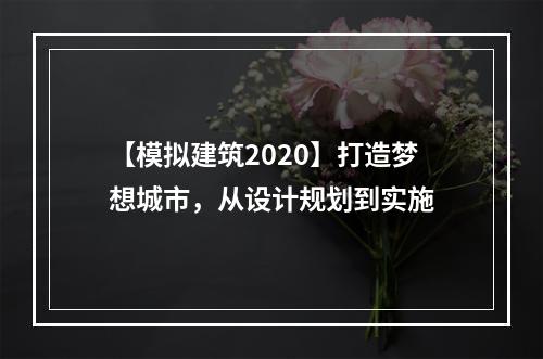 【模拟建筑2020】打造梦想城市，从设计规划到实施