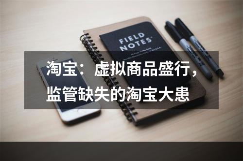 淘宝：虚拟商品盛行，监管缺失的淘宝大患