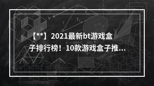 【**】2021最新bt游戏盒子排行榜！10款游戏盒子推荐揭晓！