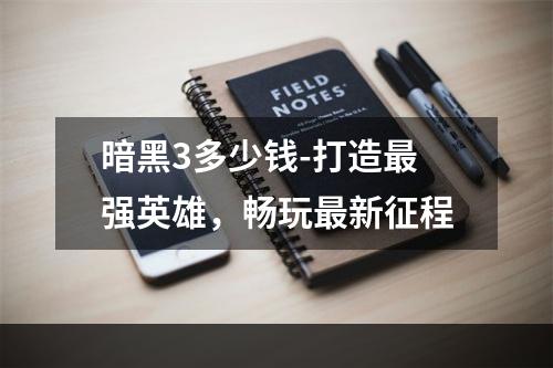 暗黑3多少钱-打造最强英雄，畅玩最新征程