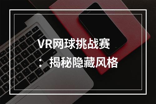 VR网球挑战赛：揭秘隐藏风格