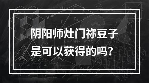 阴阳师灶门祢豆子是可以获得的吗？