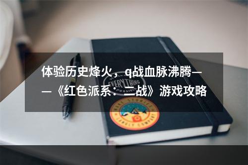 体验历史烽火，q战血脉沸腾——《红色派系：二战》游戏攻略