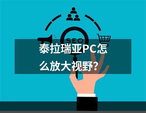 泰拉瑞亚PC怎么放大视野？