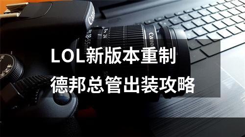 LOL新版本重制德邦总管出装攻略