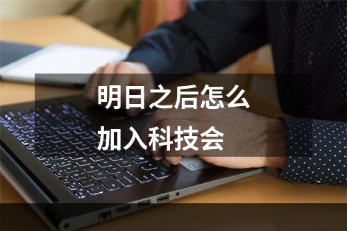 明日之后怎么加入科技会