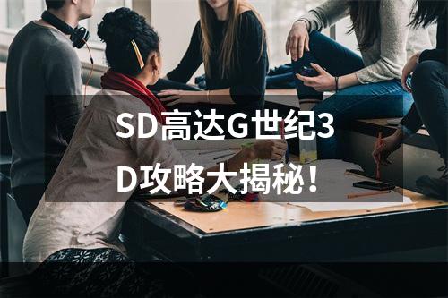 SD高达G世纪3D攻略大揭秘！