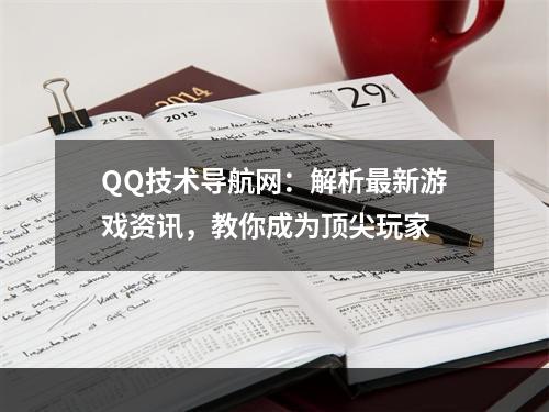 QQ技术导航网：解析最新游戏资讯，教你成为顶尖玩家