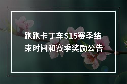 跑跑卡丁车S15赛季结束时间和赛季奖励公告